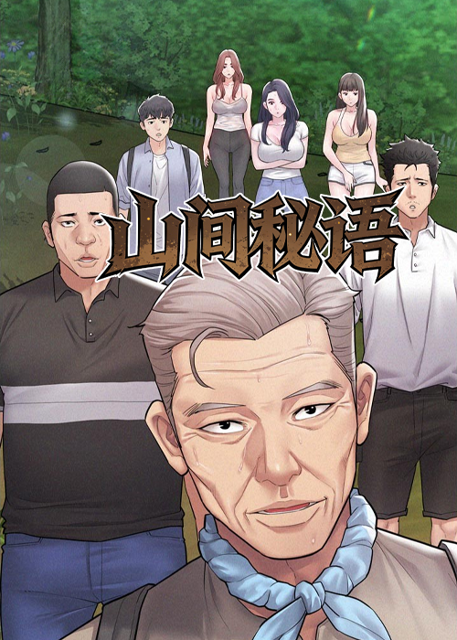 山间秘语