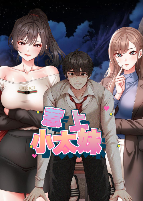 惹上小太妹