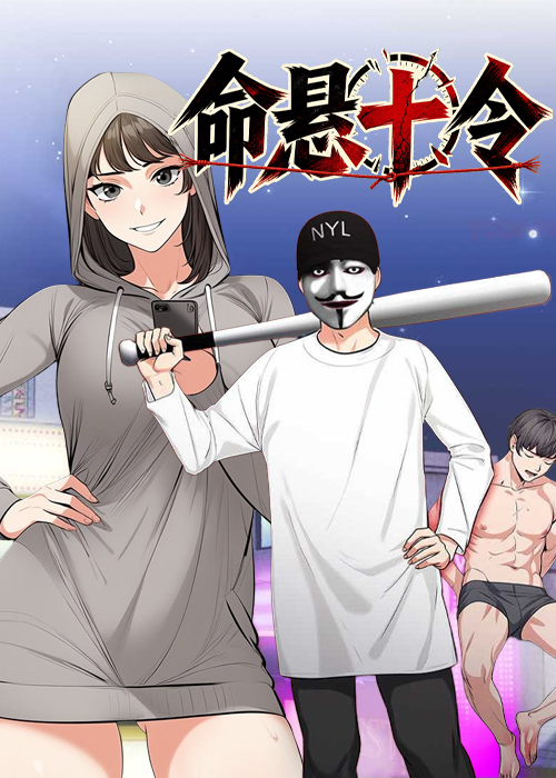 命悬十令