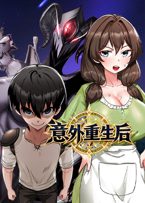 意外重生后